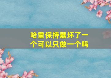 哈雷保持器坏了一个可以只做一个吗