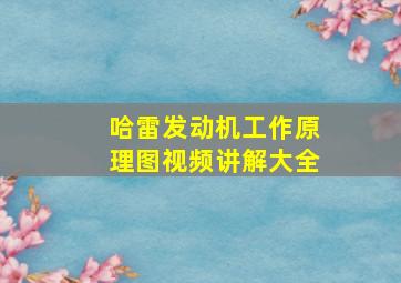 哈雷发动机工作原理图视频讲解大全