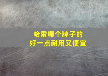 哈雷哪个牌子的好一点耐用又便宜