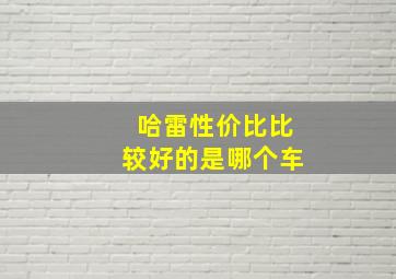 哈雷性价比比较好的是哪个车