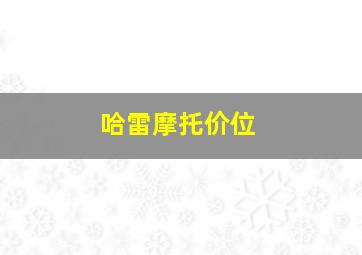 哈雷摩托价位