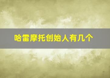 哈雷摩托创始人有几个