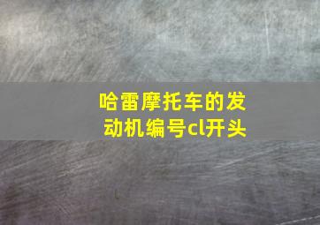 哈雷摩托车的发动机编号cl开头