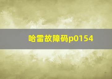 哈雷故障码p0154