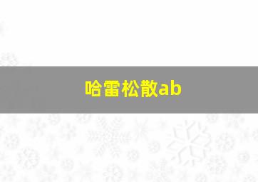 哈雷松散ab