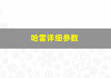 哈雷详细参数