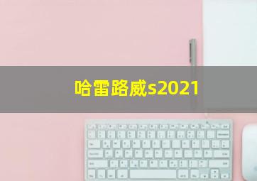 哈雷路威s2021