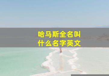 哈马斯全名叫什么名字英文