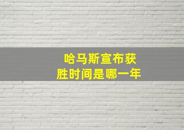 哈马斯宣布获胜时间是哪一年