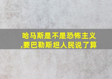 哈马斯是不是恐怖主义,要巴勒斯坦人民说了算