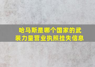 哈马斯是哪个国家的武装力量营业执照挂失信息