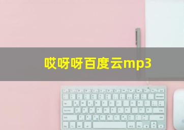 哎呀呀百度云mp3