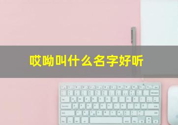 哎呦叫什么名字好听