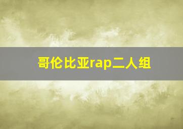 哥伦比亚rap二人组