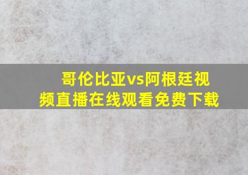 哥伦比亚vs阿根廷视频直播在线观看免费下载