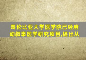 哥伦比亚大学医学院已经启动叙事医学研究项目,提出从