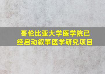 哥伦比亚大学医学院已经启动叙事医学研究项目