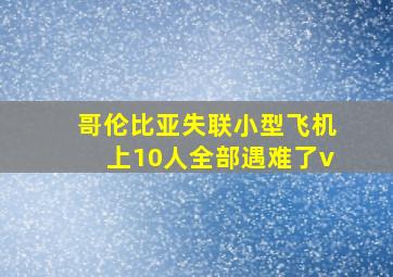 哥伦比亚失联小型飞机上10人全部遇难了v