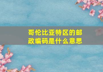 哥伦比亚特区的邮政编码是什么意思