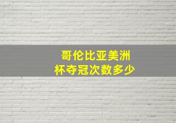 哥伦比亚美洲杯夺冠次数多少