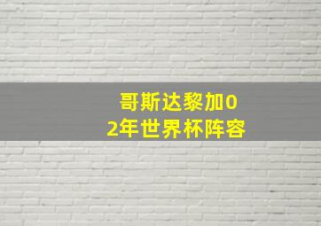 哥斯达黎加02年世界杯阵容