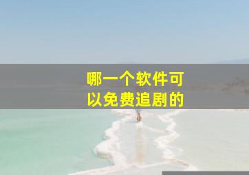 哪一个软件可以免费追剧的