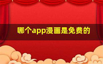 哪个app漫画是免费的