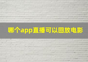 哪个app直播可以回放电影