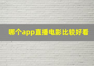 哪个app直播电影比较好看