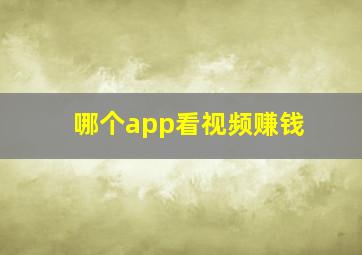 哪个app看视频赚钱