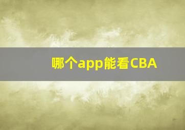 哪个app能看CBA