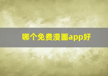 哪个免费漫画app好