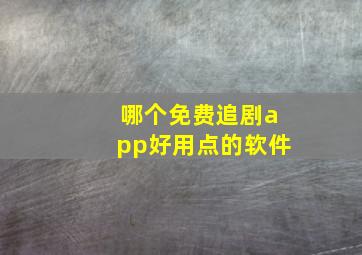 哪个免费追剧app好用点的软件