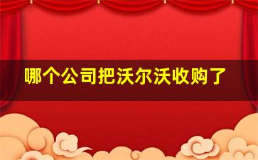 哪个公司把沃尔沃收购了