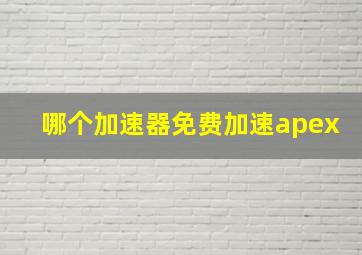 哪个加速器免费加速apex