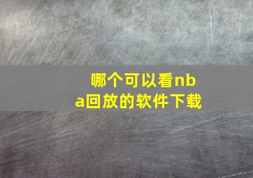 哪个可以看nba回放的软件下载