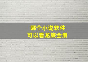 哪个小说软件可以看龙族全册