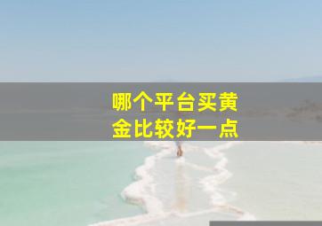 哪个平台买黄金比较好一点