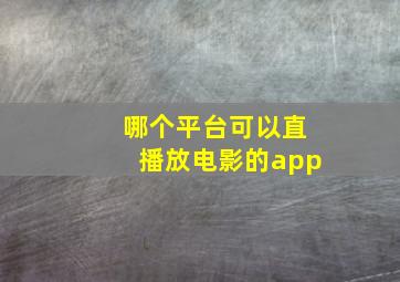 哪个平台可以直播放电影的app