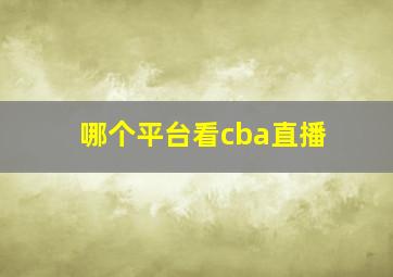 哪个平台看cba直播