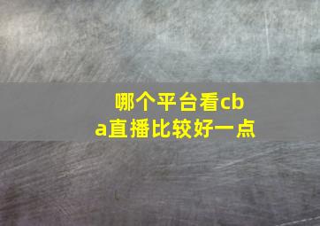 哪个平台看cba直播比较好一点