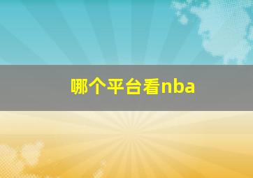 哪个平台看nba