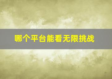 哪个平台能看无限挑战