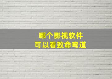 哪个影视软件可以看致命弯道