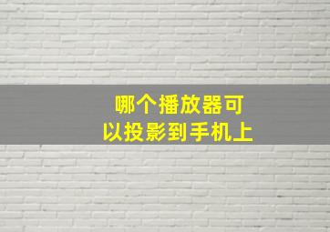 哪个播放器可以投影到手机上