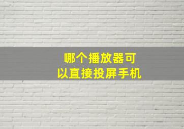 哪个播放器可以直接投屏手机