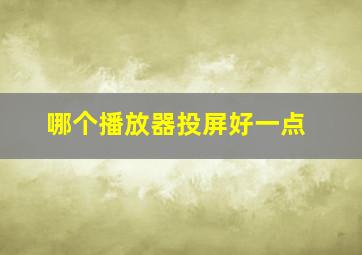 哪个播放器投屏好一点