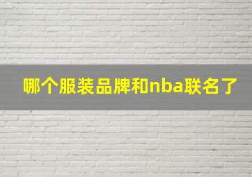 哪个服装品牌和nba联名了