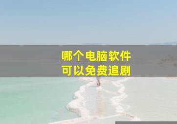 哪个电脑软件可以免费追剧