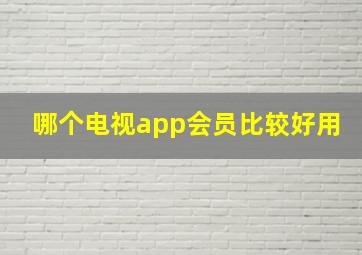 哪个电视app会员比较好用